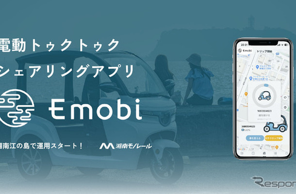 電動トゥクトゥク「Emobi」の無人貸し出し・シェアリングサービス