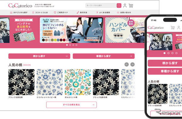 ソフト99の女性ドライバー向けカー雑貨サイト「ココトリコ」がフルリニューアル