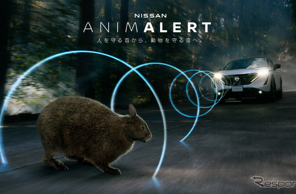 クルマと野生生物の接触事故（ロードキル）ゼロを目指す「NISSAN ANIMALERT PROJECT（日産アニマラートプロジェクト）」