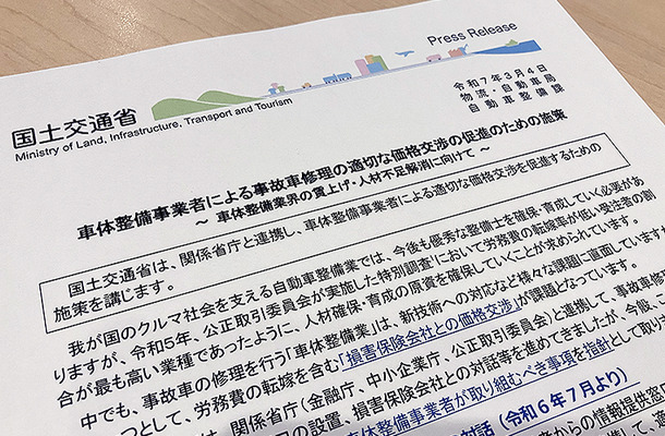 2025年3月4月、国土交通省は『車体整備事業者による事故車修理の適切な価格交渉の促進のための施策』を発表