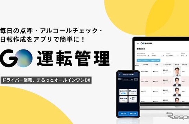 アルコールチェックなどをスマホアプリで簡単に行える「GO運転管理」が今夏サービス開始