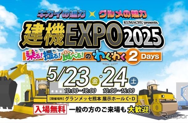 「建機EXPO2025」
