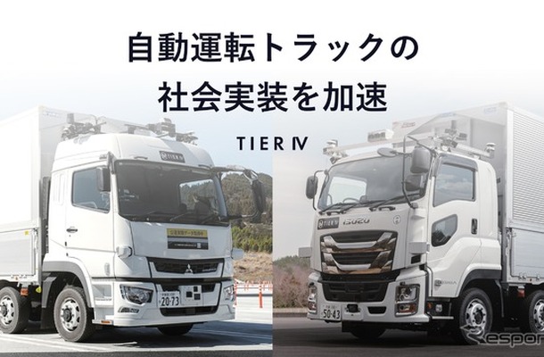 ティアフォーが「自動運転トラック開発事業」を完了。いすゞと三菱ふそうの協力で実証走行に成功