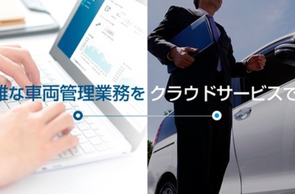 ソフト99の車両管理クラウド『どらあぷ for Biz』