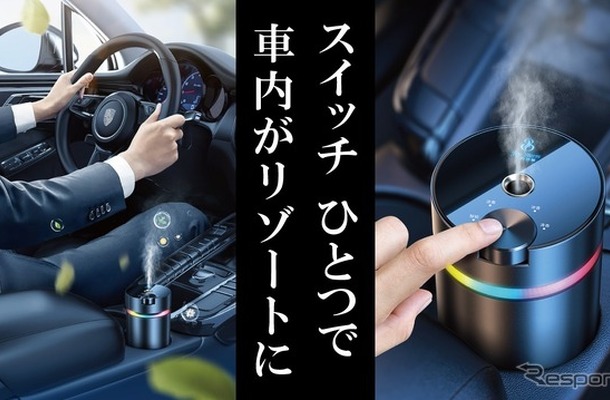 3種の香りから選べる「カーフレグランス」と振動感知センサーを搭載した「カーディフューザー」発売