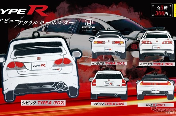 ホンダ「タイプR」のリアビューキーホルダー（イメージ）