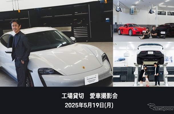 ポルシェサービスセンター東京ベイ辰巳で「工場貸切 愛車撮影会」を開催