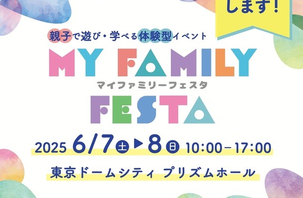ITS Connect推進協議会が東京ドームシティ プリズムホールで開催される「MY Family Festa 2025」に出展