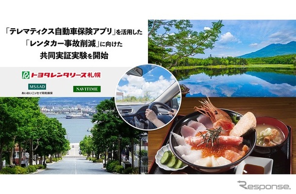 レンタカー事故削減に向けた共同実証実験