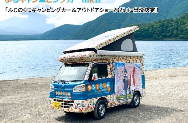 「ゆるキャン△ピングカー mkⅡ」