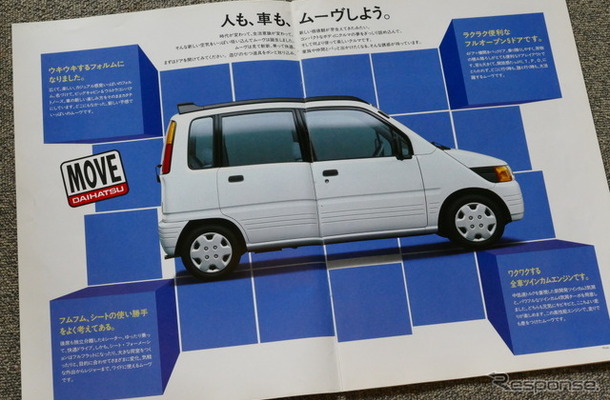 ダイハツ・ムーヴ（初代）当時のカタログ
