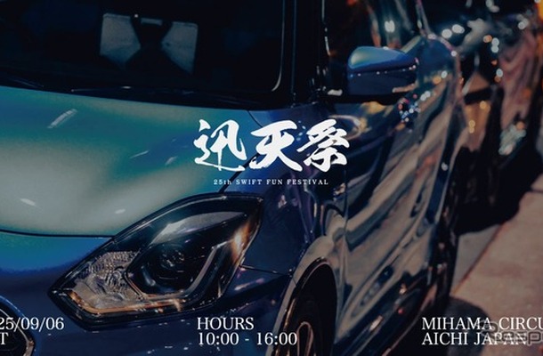 迅天祭 25th SWIFT FUN FESTIVAL