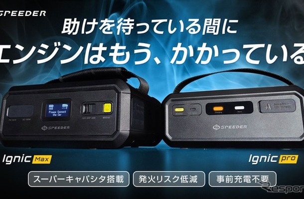 事前充電不要のジャンプスターター「Ignic」