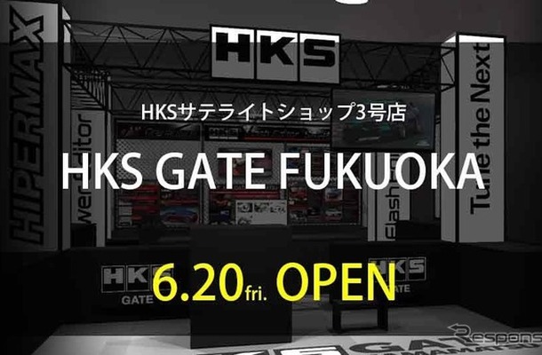 スーパーオートバックス東福岡店内に、サテライトショップ「HKS GATE FUKUOKA」を6月20日にオープン