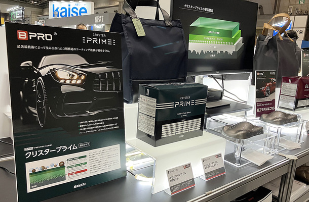 BTO「BPRO」は本格コーティング・PPF・洗車場グレーチングまで “美装”に特化【オートサービスショー2025】