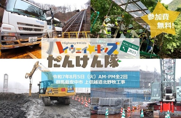 小学生向けイベント「ハイウェイ☆キッズたんけん隊2025」