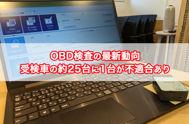 【OBD検査の最新動向】受検車の約25台に1台が不適合あり