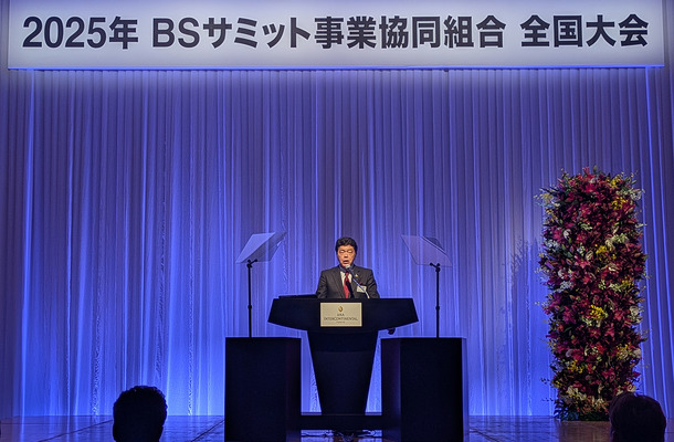 「確定した未来」に対応するBSサミットの覚悟…故前理事長の遺志を継ぎ新体制が始動