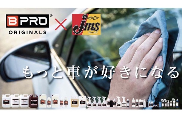 撥水剤や水アカ除去剤など『BPRO』ブランド、カー用品専門店「ジェームス」で全国販売…プレゼント応募7/21まで