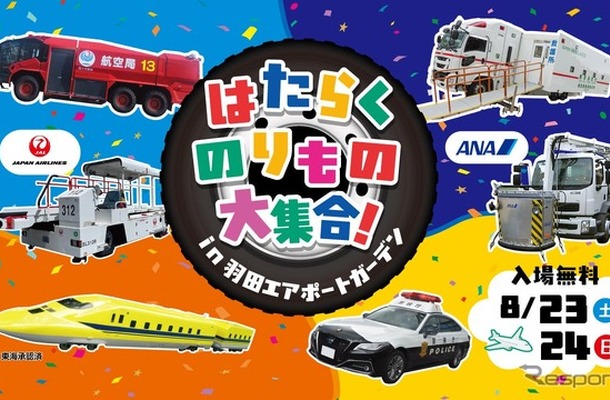 夏休み特別イベント「はたらくのりもの大集合 in 羽田エアポートガーデン」