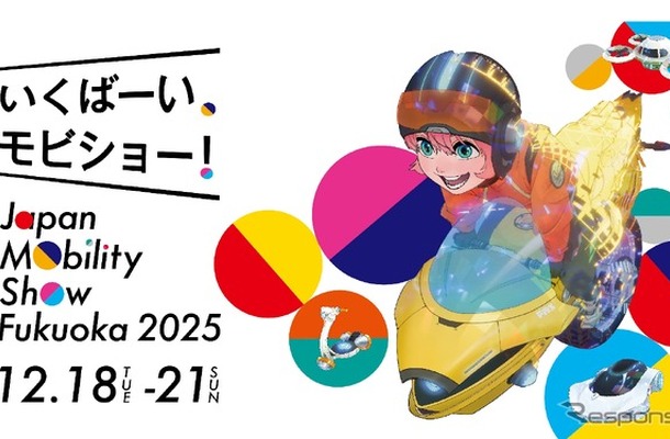 Japan Mobility Show Fukuoka 2025（ジャパンモビリティショー福岡2025）メインビジュアル