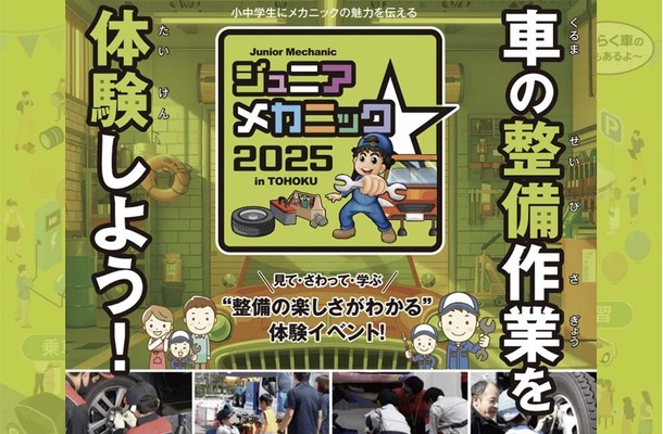 親子で楽しむ自動車整備体験イベント『ジュニアメカニック2025 in 東北』初開催…国土交通省 東北運輸局