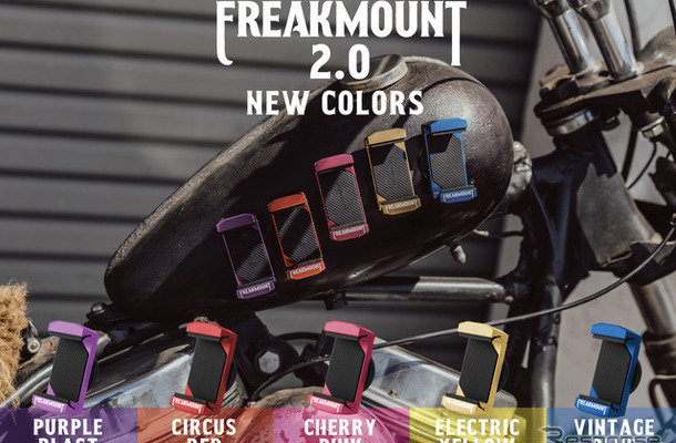 超強力マグネットのスマホホルダー「FREAKMOUNT2.0」に新色5色のカラバリが登場