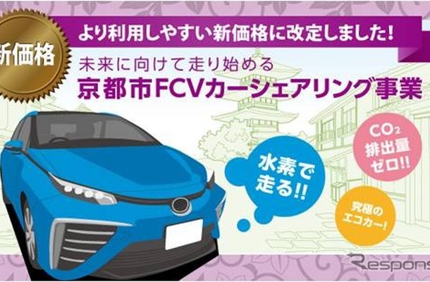京都市FCVカーシェア事業