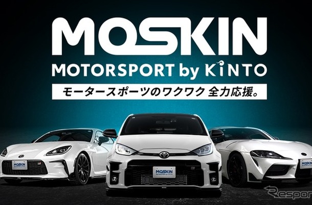 モータースポーツファンに向けた新サービス「MOTORSPORT by KINTO（MOSKIN）」
