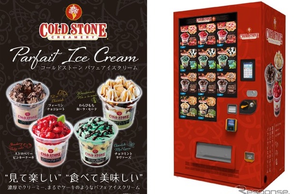 「コールドストーン パフェアイスクリーム」の自動販売機