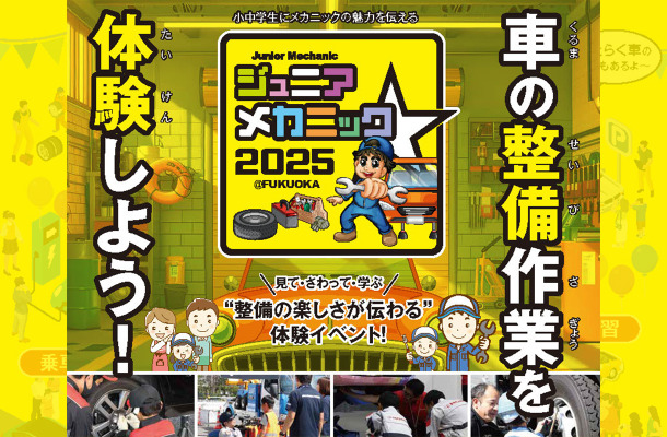 “整備の楽しさがわかる”体験イベント…ジュニアメカニック2025＠福岡が開催
