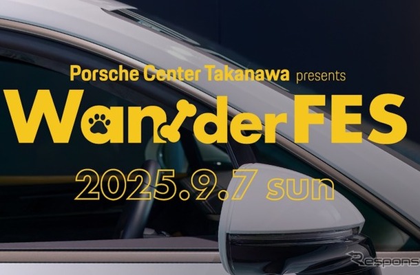 愛犬と楽しむフェス型イベント「Porsche Center Takanawa presents Wan!der FES」