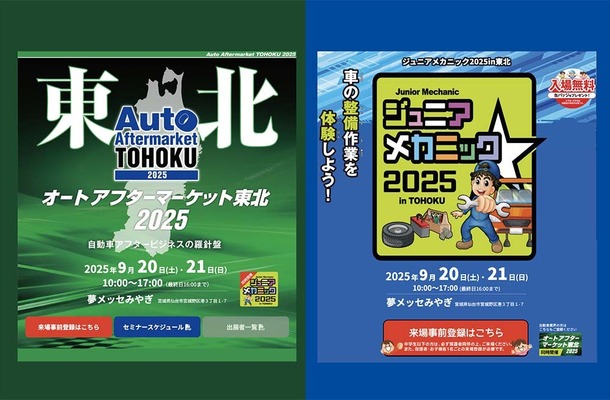 最新商材が仙台に集結「オートアフターマーケット東北2025」9/20-21…同時開催「ジュニアメカニック2025 in 東北」も注目