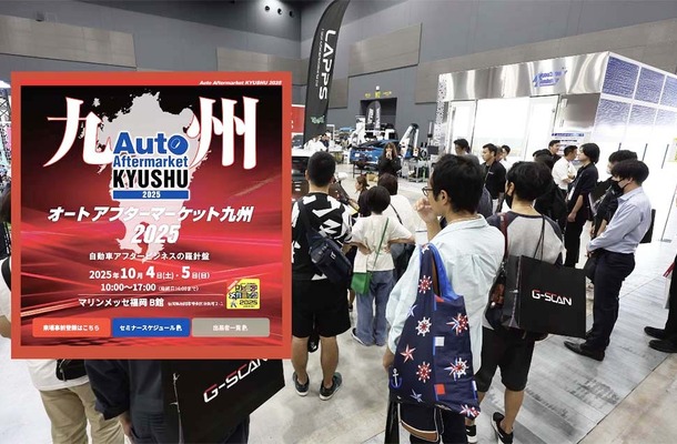初出展多数、前回を上回る規模「オートアフターマーケット九州2025」10月4日・5日開催
