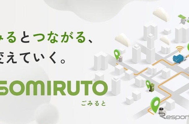 ごみ収集業界向けソリューション「GOMIRUTO（ごみると）」
