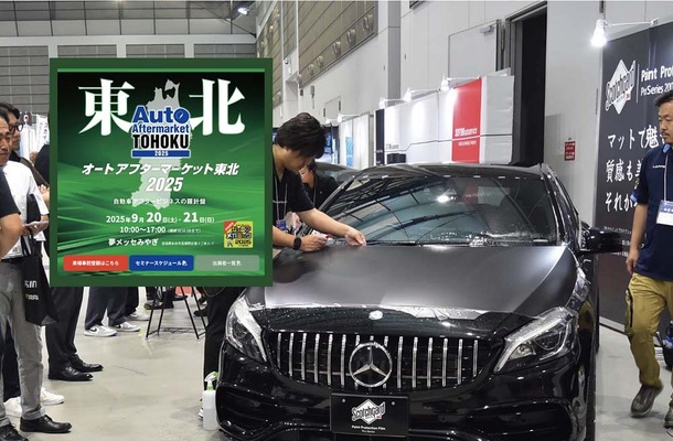 防錆剤や純水器、コーティング剤、PPFなどディテイリング関連が仙台に大集結！ 9/20-21「オートアフターマーケット東北2025」