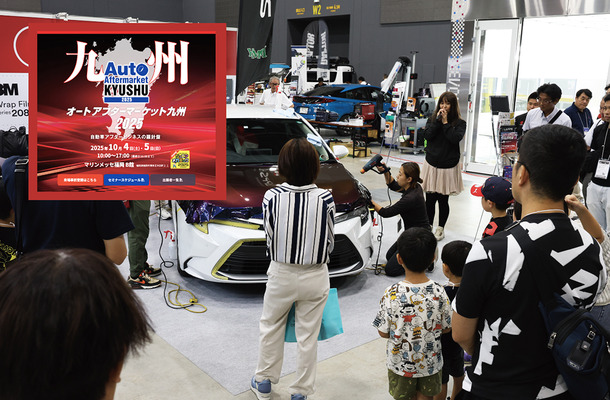 福岡にプロ向けの最新ディテイリング商材が集まる「オートアフターマーケット九州2025」10/4-5開催…コーティング、防錆、純水器など多数