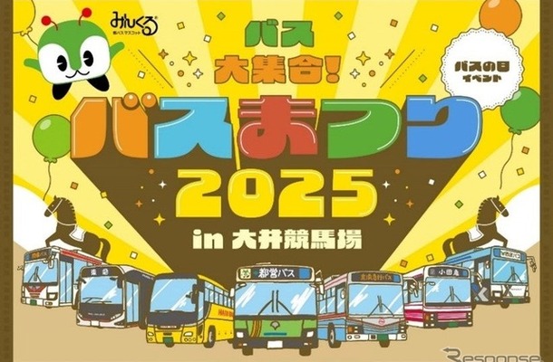 「バスまつり2025 in大井競馬場」
