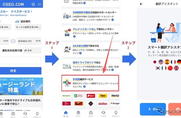 QEEQの海外レンタカー向けAI翻訳アシスタント利用方法