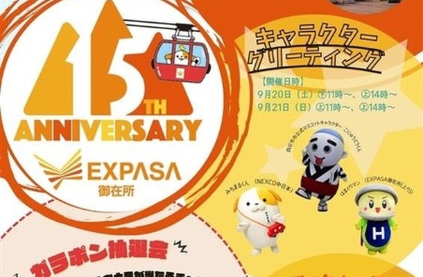 東名阪道 EXPASA御在所15周年祭