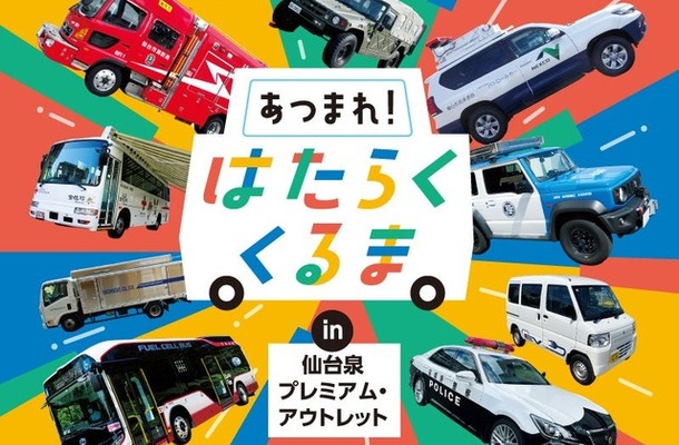 「あつまれ！はたらくくるま in 仙台泉プレミアム・アウトレット」