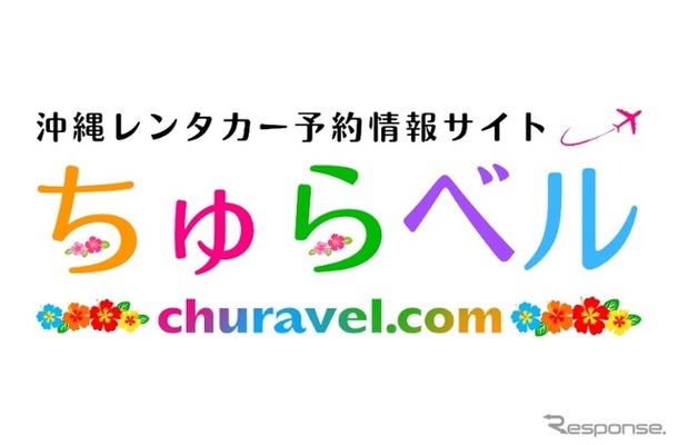 沖縄レンタカー専門予約サイト「ちゅらベル」