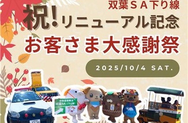 中央道双葉SAで感謝イベント