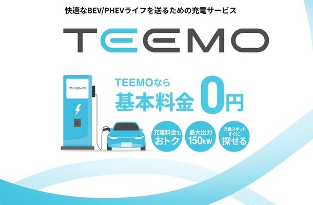トヨタ自動車は、新しい充電サービス「TEEMO（ティーモ）」