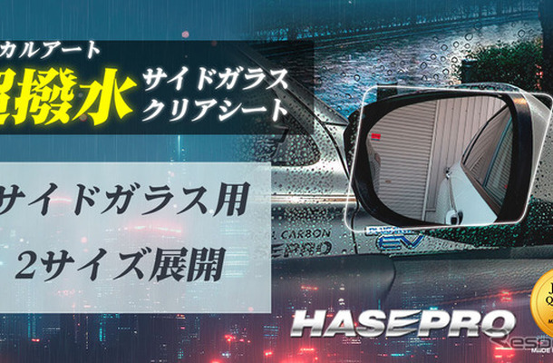 ハセ・プロの超撥水サイドガラスクリアシート