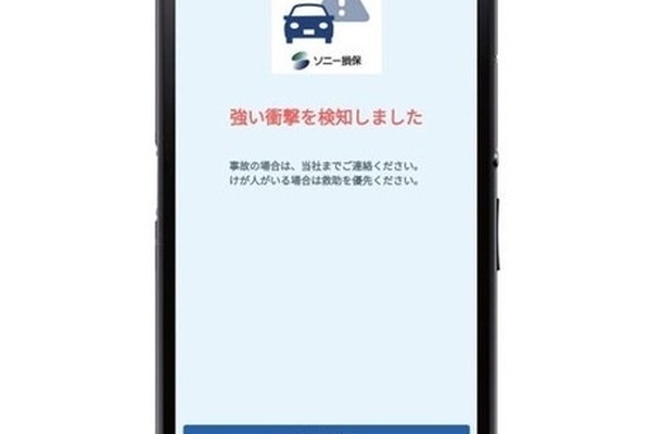 ソニー損保が「緊急時サポート」アプリに衝突検知機能を追加
