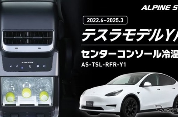 テスラ『モデルY』専用冷温庫