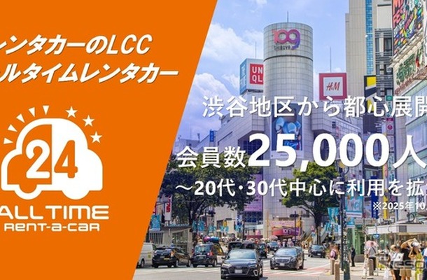 オールタイムレンタカーの会員数が2万5000人突破