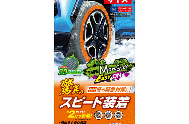 プロスタッフの布製タイヤチェーン「スノーモンスター・イージーオン」