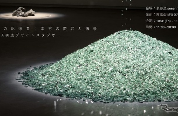 「クルマの記憶:素材の変容と情景」